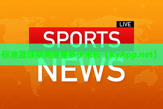 标准篮球架高度是多少米长