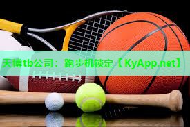 天博tb公司:跑步机锁定