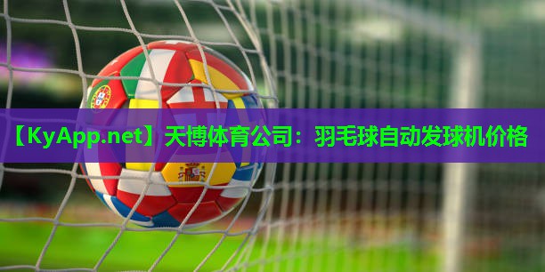 天博体育公司:羽毛球自动发球机价格