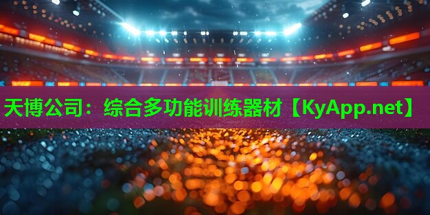 综合多功能训练器材