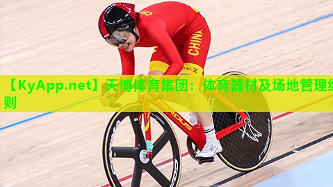 体育器材及场地管理细则