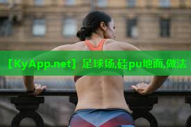 足球场,硅pu地面,做法