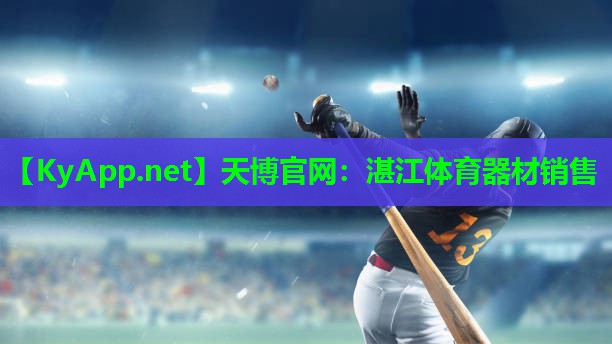 湛江体育器材销售
