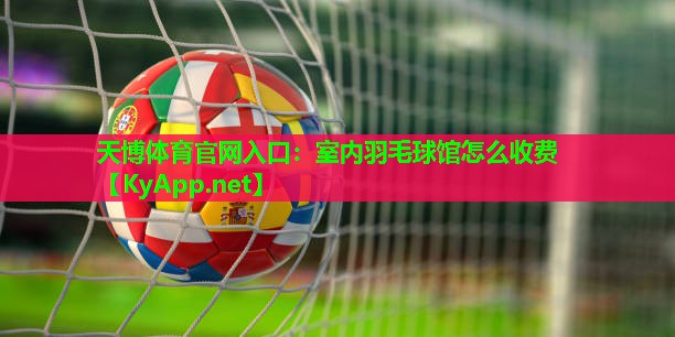 室内羽毛球馆怎么收费