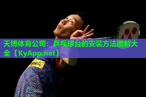 乒乓球台的安装方法图解大全