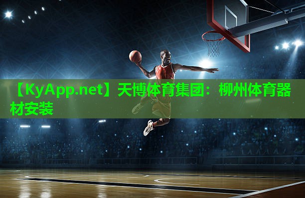 柳州体育器材安装