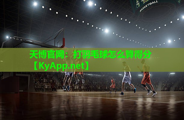 打羽毛球怎么算得分