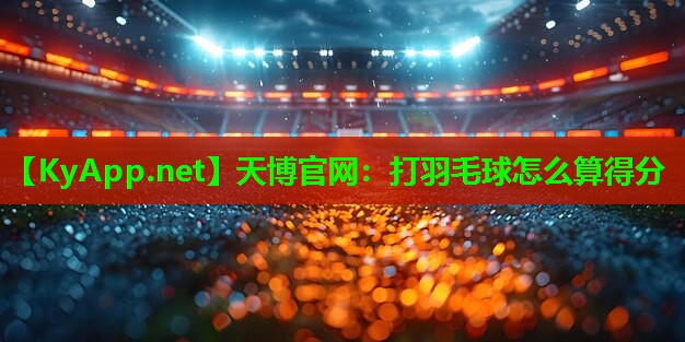 打羽毛球怎么算得分