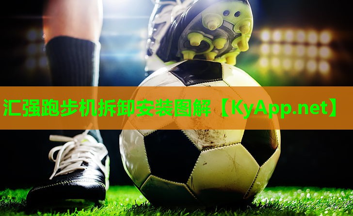 汇强跑步机拆卸安装图解