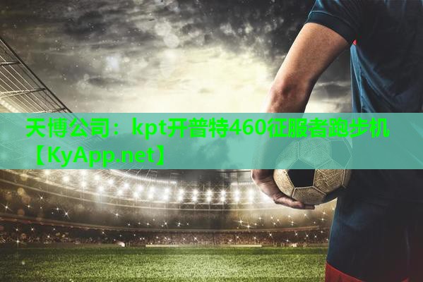 kpt开普特460征服者跑步机