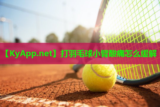 打羽毛球小臂酸痛怎么缓解