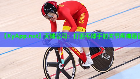 打羽毛球手肘关节疼痛原因