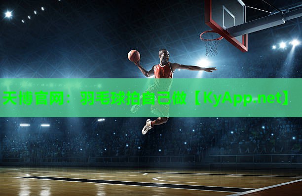 羽毛球拍自己做