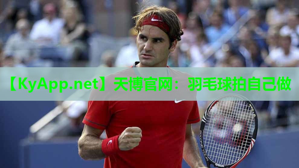 羽毛球拍自己做