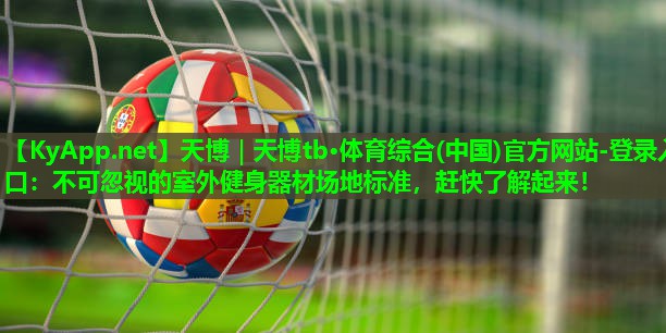 不可忽视的室外健身器材场地标准，赶快了解起来！