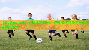健身器材健身路径的安全通用要求