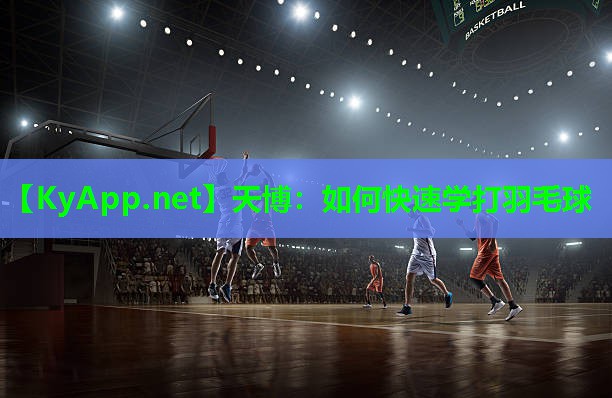 如何快速学打羽毛球