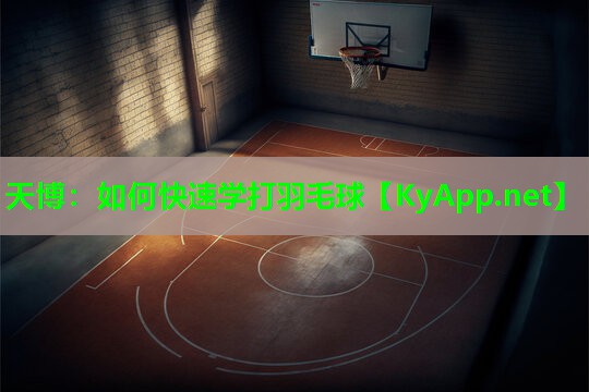 如何快速学打羽毛球