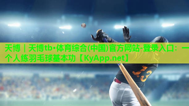 一个人练羽毛球基本功