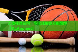 羽毛球抽签分组图解