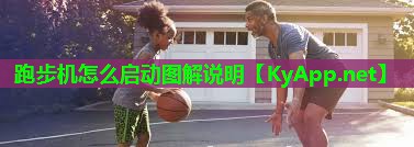 跑步机怎么启动图解说明
