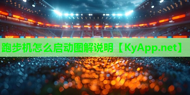 跑步机怎么启动图解说明