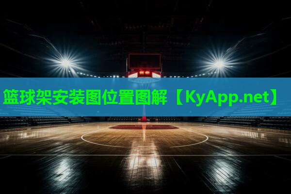 篮球架安装图位置图解