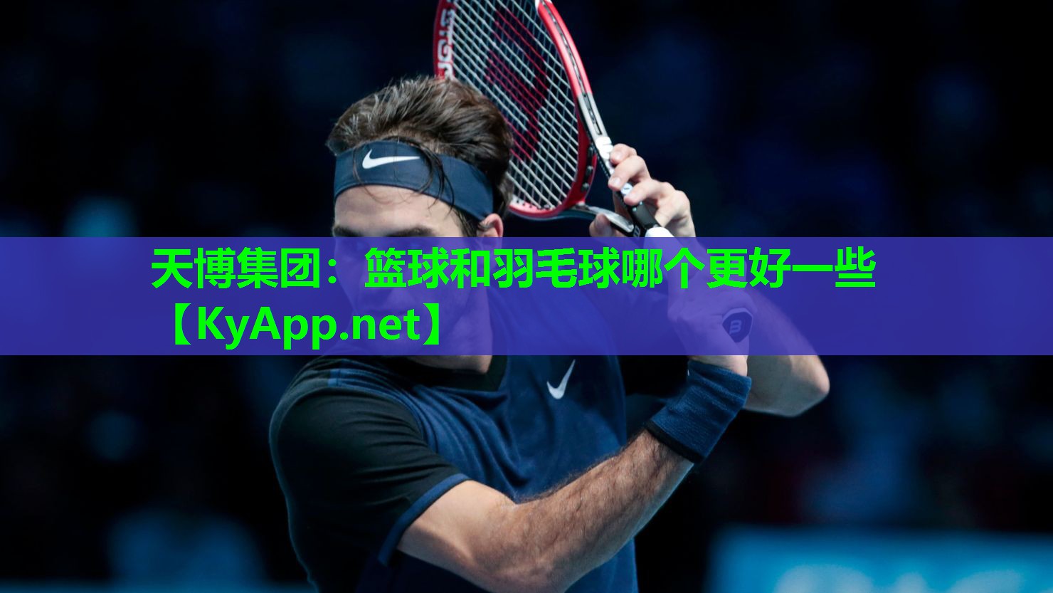 篮球和羽毛球哪个更好一些