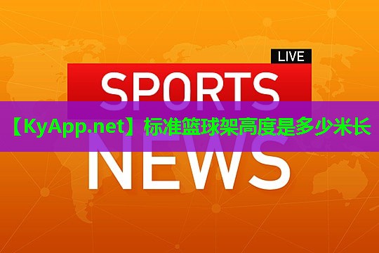 标准篮球架高度是多少米长