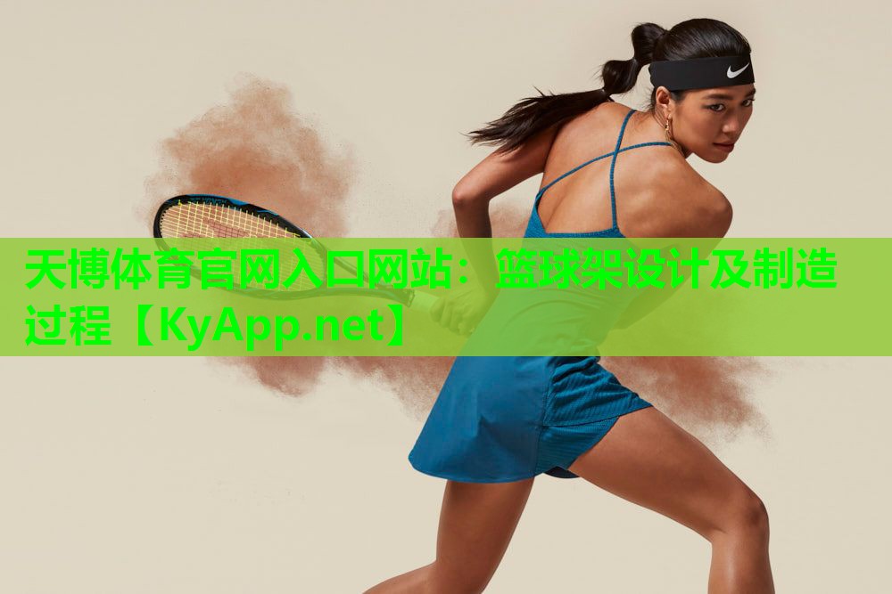 篮球架设计及制造过程