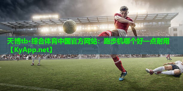 跑步机哪个好一点耐用
