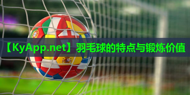 羽毛球的特点与锻炼价值