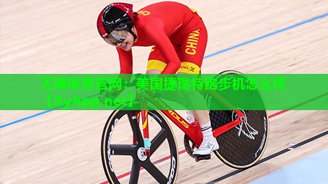 美国捷瑞特跑步机怎么样