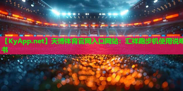 汇祥跑步机使用说明书
