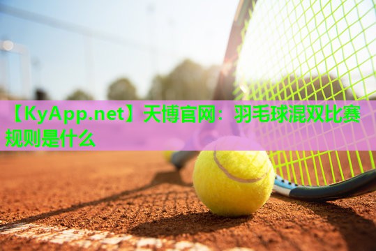 羽毛球混双比赛规则是什么