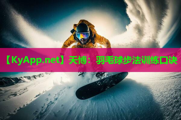 羽毛球步法训练口诀
