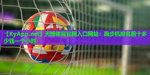 跑步机排名前十多少钱一个小时