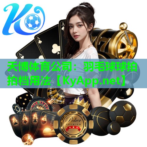 羽毛球球拍拍档用法