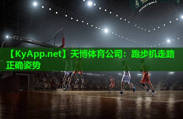跑步机走路正确姿势