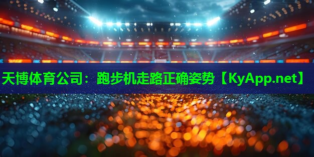 跑步机走路正确姿势