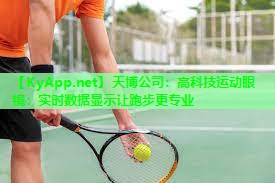 高科技运动眼镜：实时数据显示让跑步更专业