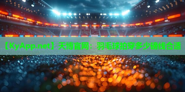 羽毛球拍穿多少磅线合适